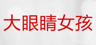 大眼睛女孩品牌logo