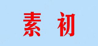 素初品牌logo