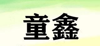 童鑫品牌logo