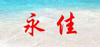 永佳品牌logo