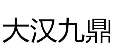 大汉九鼎 