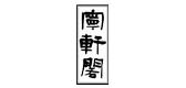 宁轩阁品牌logo