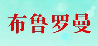 布鲁罗曼/BULULOM品牌logo