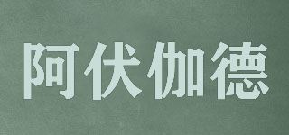 阿伏伽德品牌logo