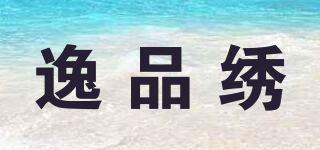 逸品绣品牌logo