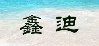 鑫迪品牌logo