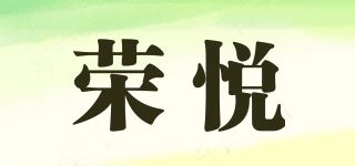 荣悦品牌logo