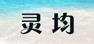 灵均品牌logo