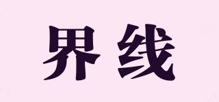 界线品牌logo