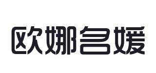 欧娜名媛品牌logo