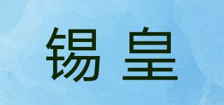 锡皇品牌logo