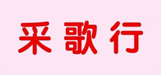 采歌行品牌logo