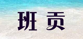 班贡品牌logo