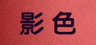 影色品牌logo