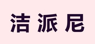 洁派尼品牌logo