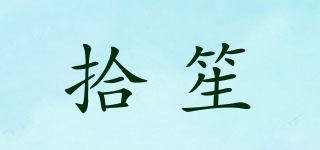 拾笙品牌logo