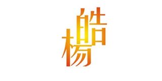 皓杨品牌logo