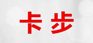 卡步品牌logo