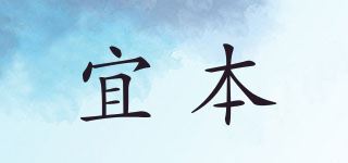 宜本品牌logo