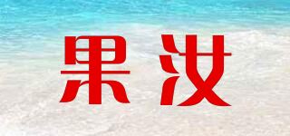 果汝品牌logo