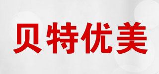 贝特优美品牌logo