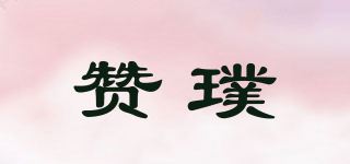 赞璞品牌logo