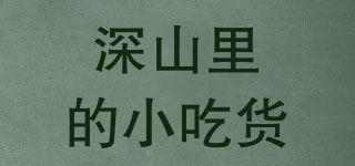 深山里的小吃货品牌logo