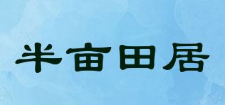 半亩田居品牌logo