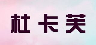 杜卡芙/DUCAFUL品牌logo