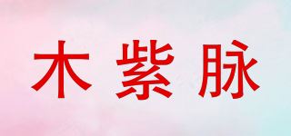 木紫脉品牌logo