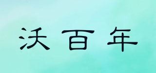 沃百年品牌logo