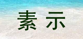 素示/SUSAID品牌logo