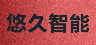 悠久智能品牌logo