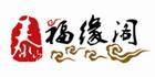 泰山福缘阁品牌logo