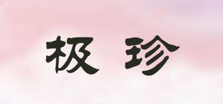 极珍品牌logo