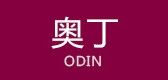 奥丁/odin 