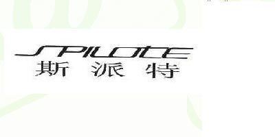 斯派特/SPILOTE品牌logo