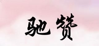 驰赞品牌logo