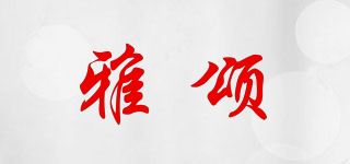 雅颂品牌logo