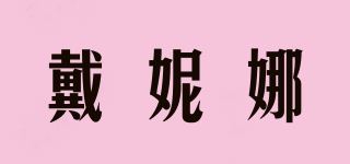 戴妮娜品牌logo