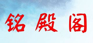 铭殿阁品牌logo