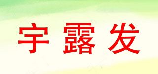 宇露发品牌logo