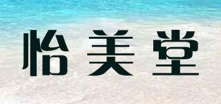 怡美堂品牌logo