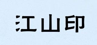 江山印 