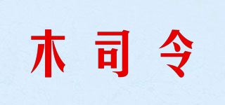 木司令品牌logo