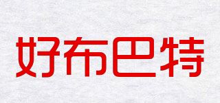 好布巴特品牌logo