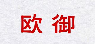 欧御品牌logo