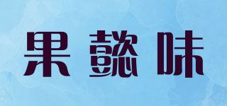 果懿味品牌logo