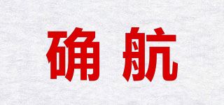 确航品牌logo