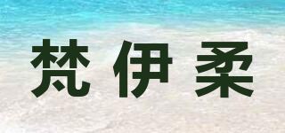 梵伊柔品牌logo